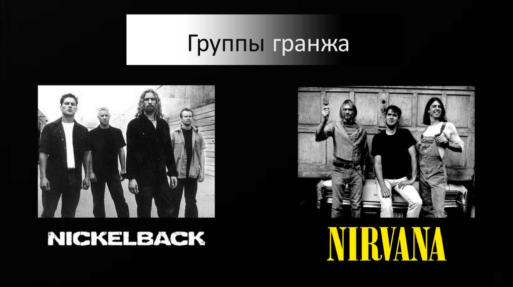 Группы гранжа