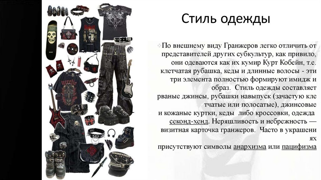 Стиль одежды