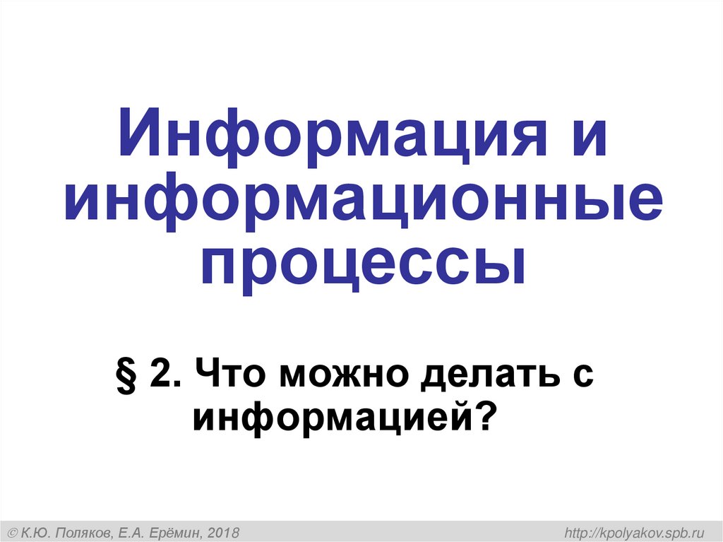 Информация и информационные процессы