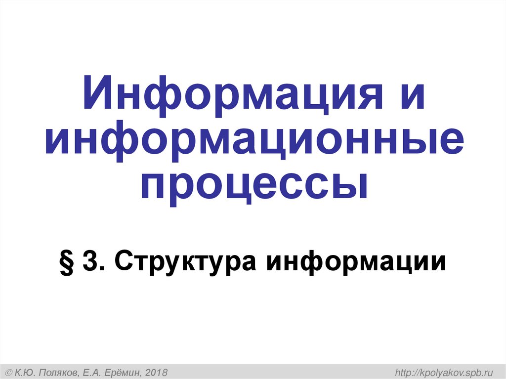Информация и информационные процессы