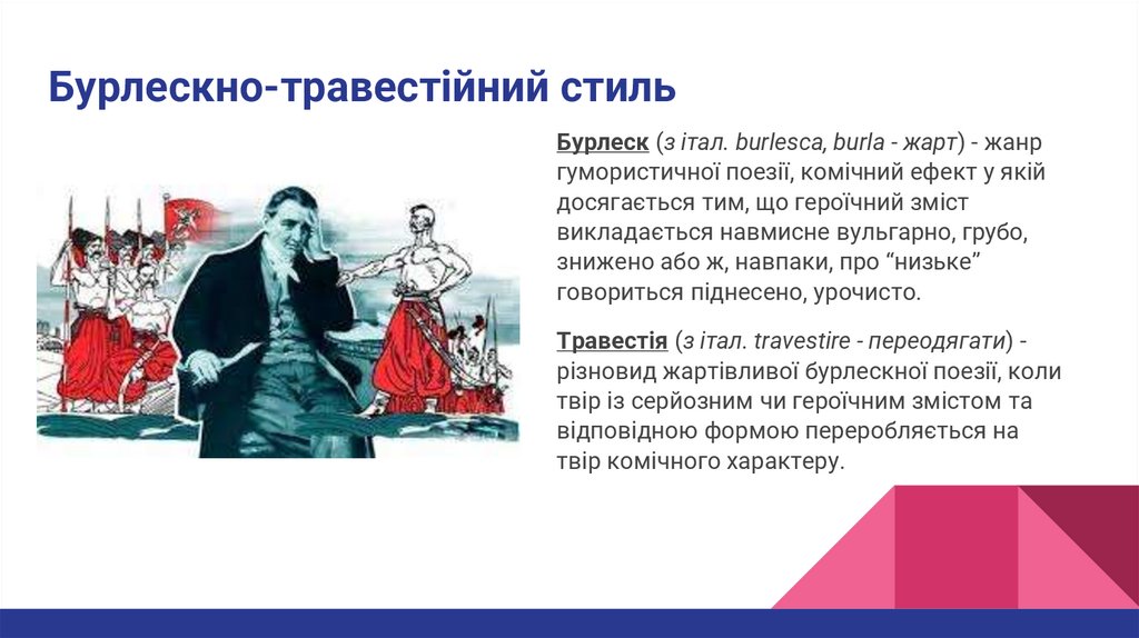 Бурлескно-травестійний стиль
