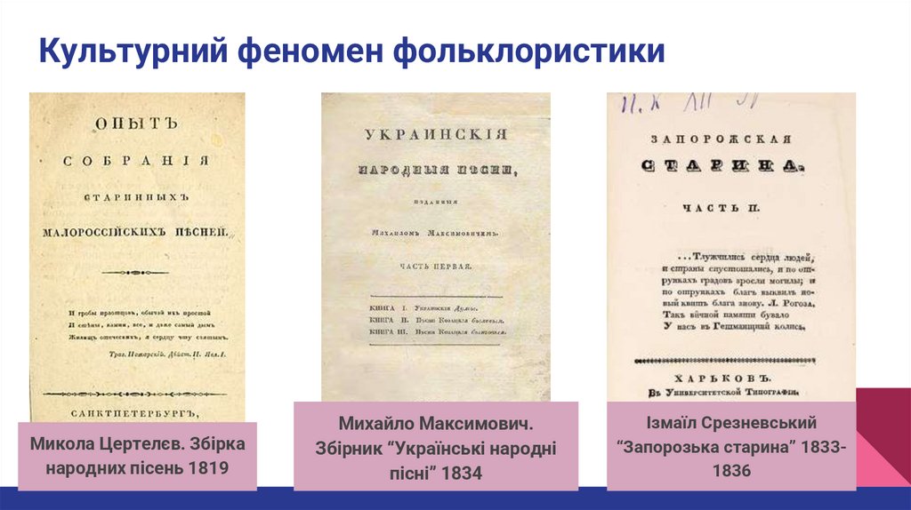 Культурний феномен фольклористики