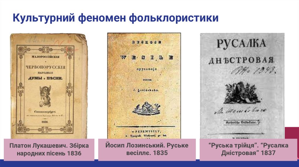 Культурний феномен фольклористики