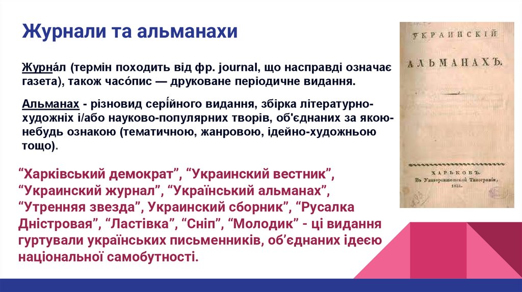 Журнали та альманахи