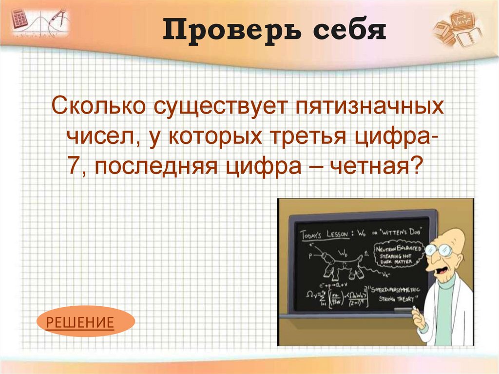 Проверь себя