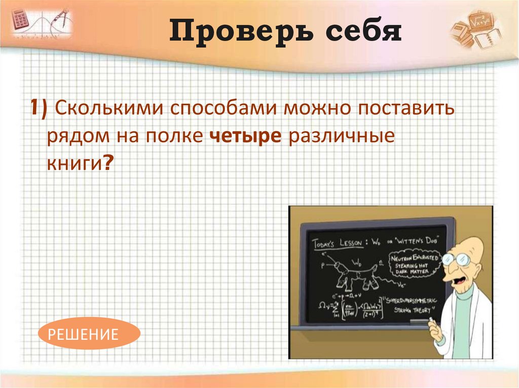 Проверь себя