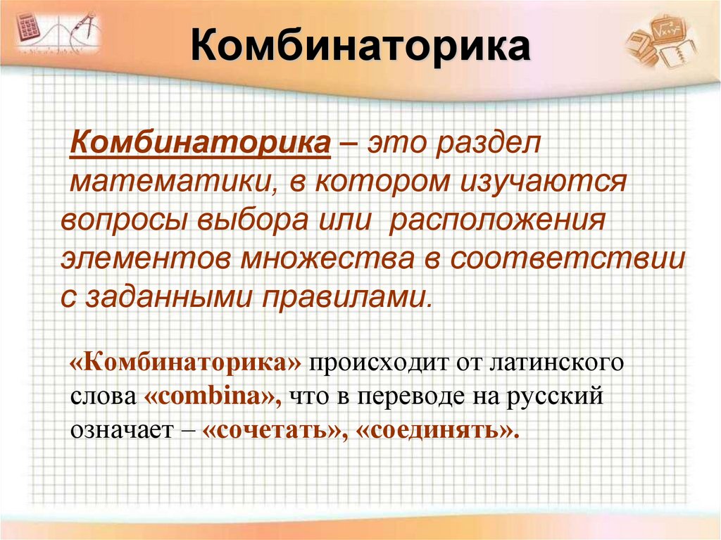 Комбинаторика