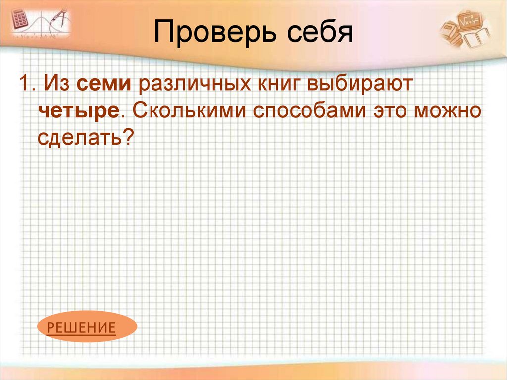 Проверь себя