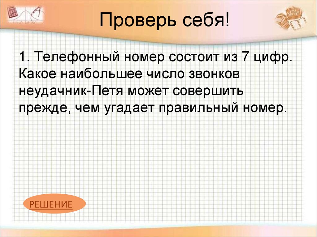 Проверь себя