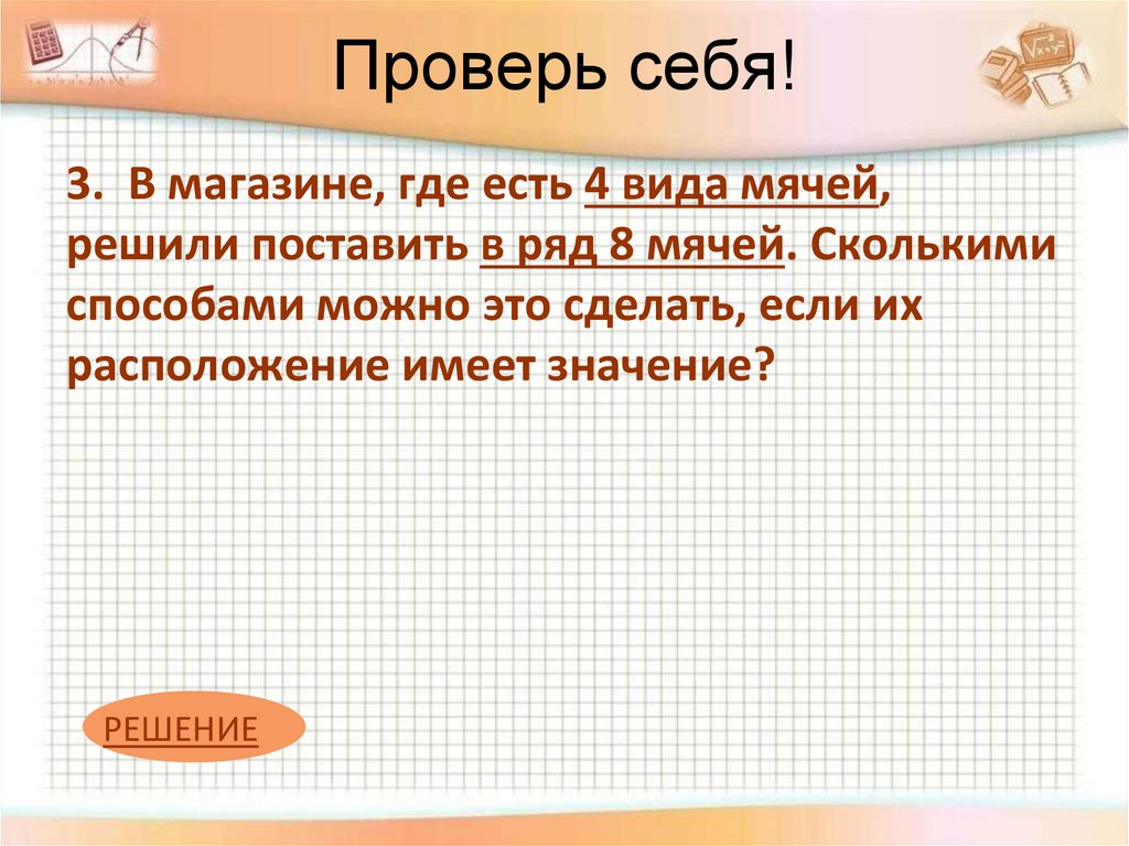 Проверь себя