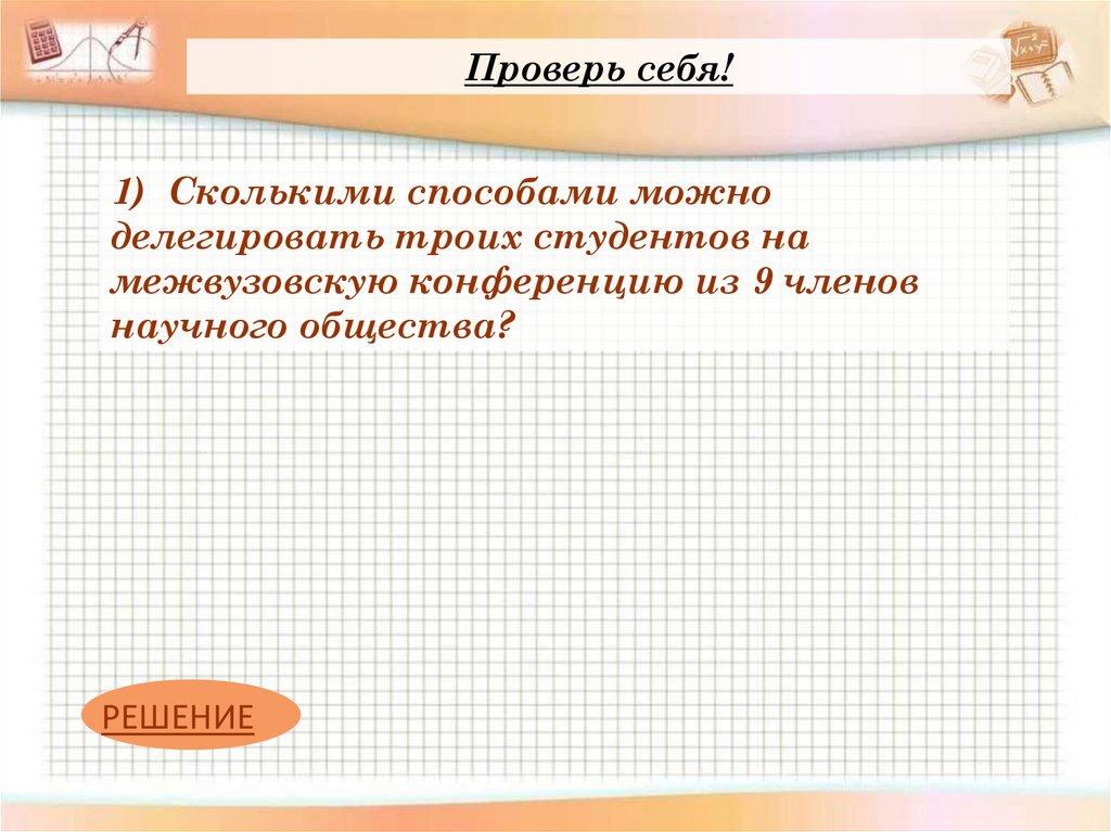 Проверь себя