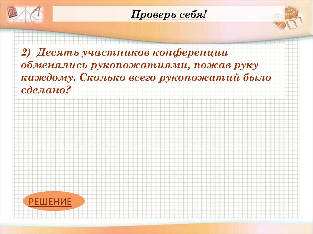 Проверь себя