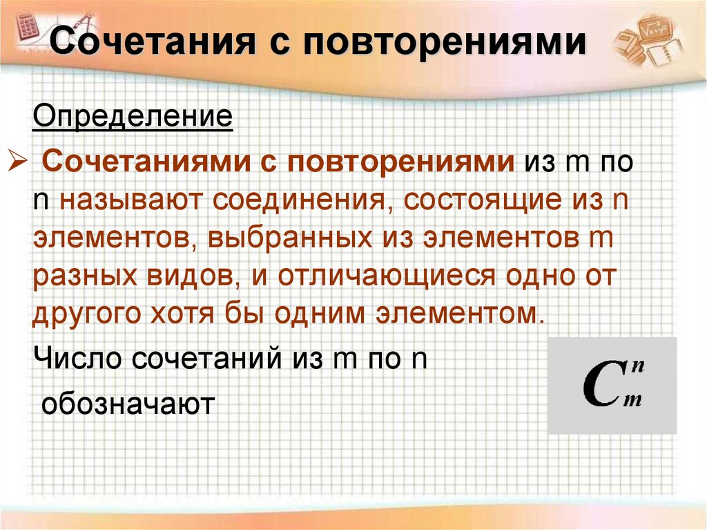 Размещения с повторениями