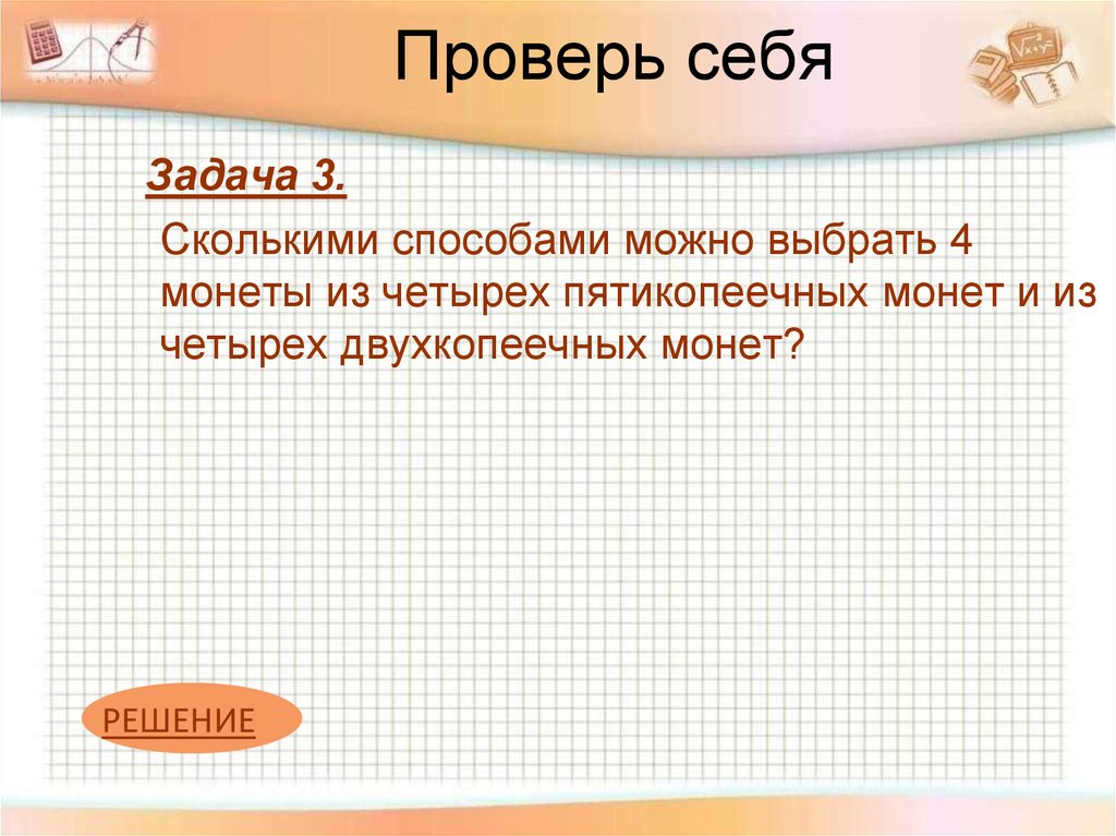 Проверь себя!