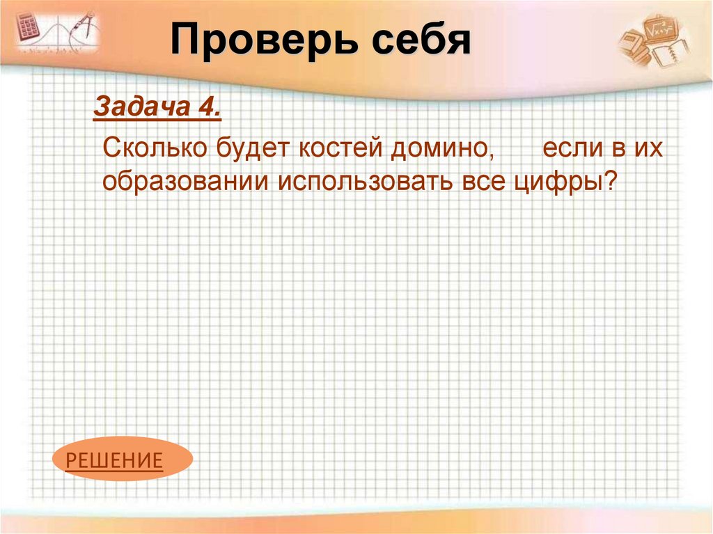 Проверь себя!