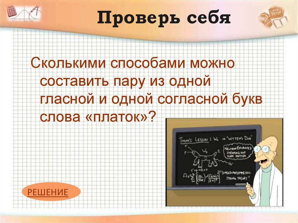 Проверь себя