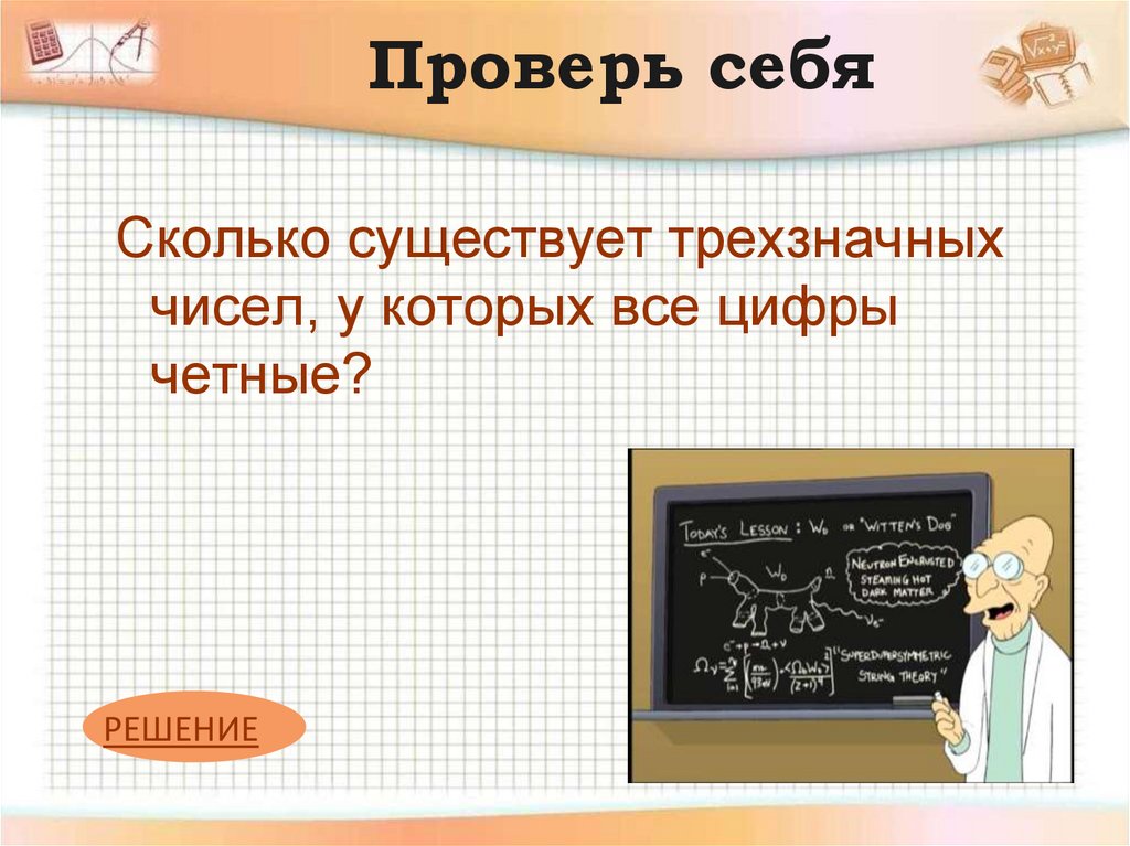 Проверь себя