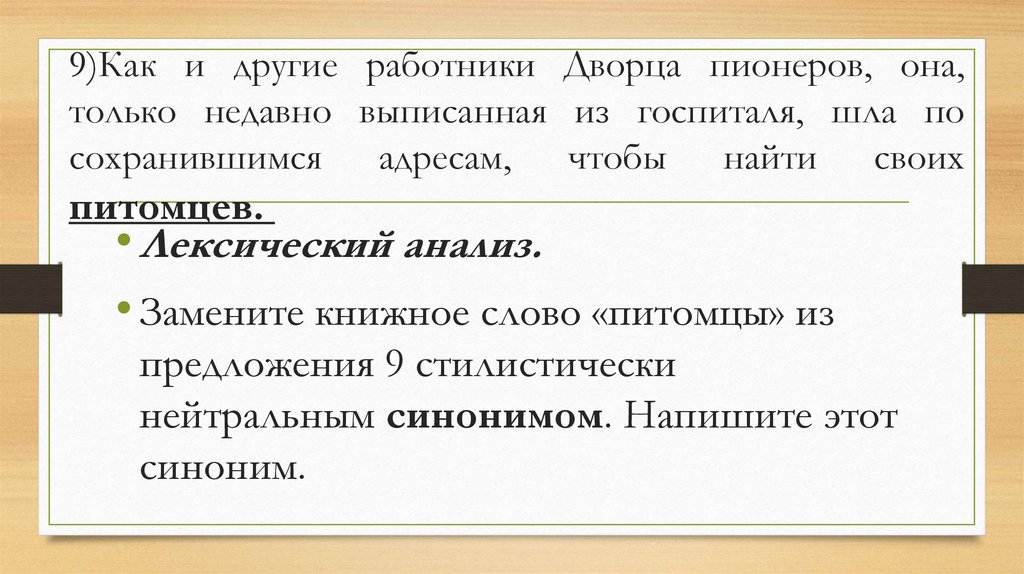 9)Как и другие работники Дворца пионеров, она, только недавно выписанная из госпиталя, шла по сохранившимся адресам, чтобы