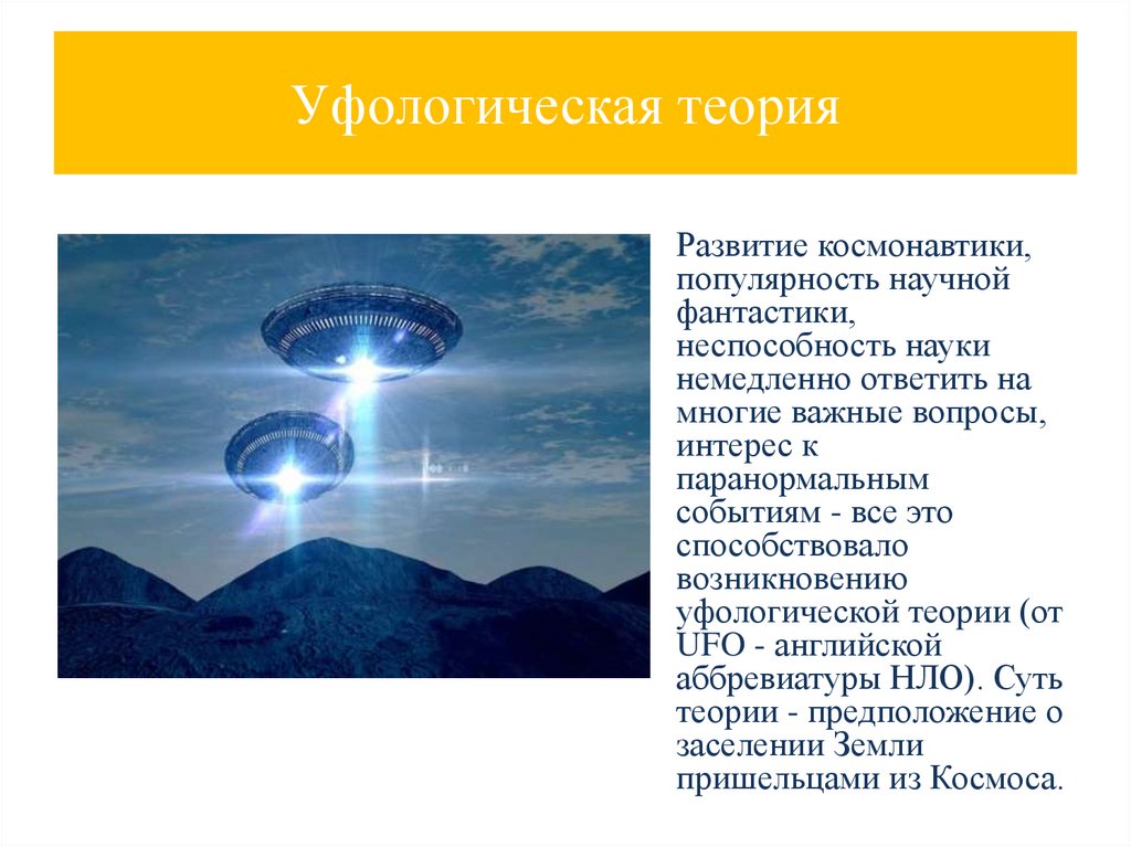 Уфологическая теория