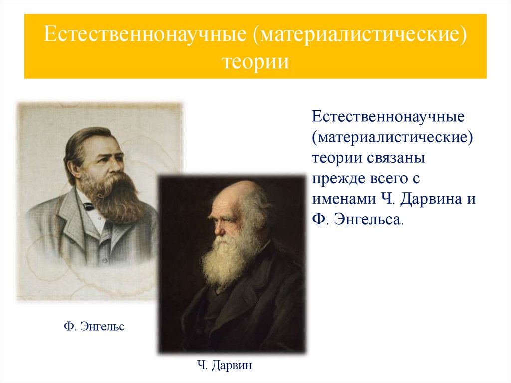 Естественнонаучные (материалистические) теории