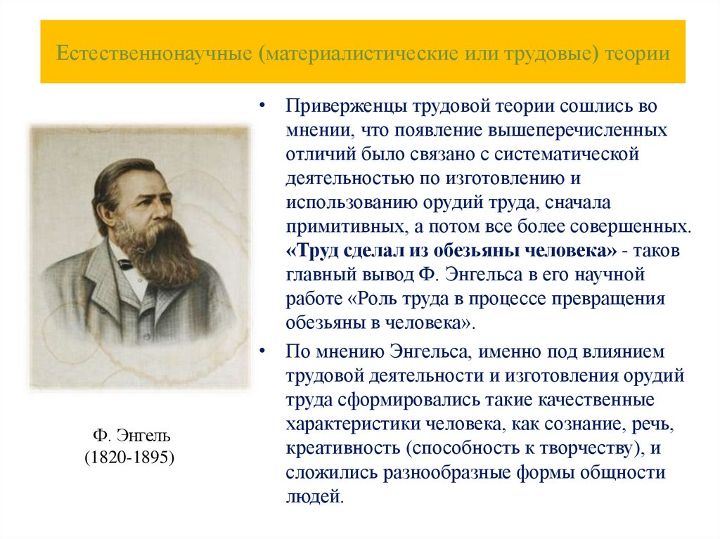 Естественнонаучные (материалистические или трудовые) теории