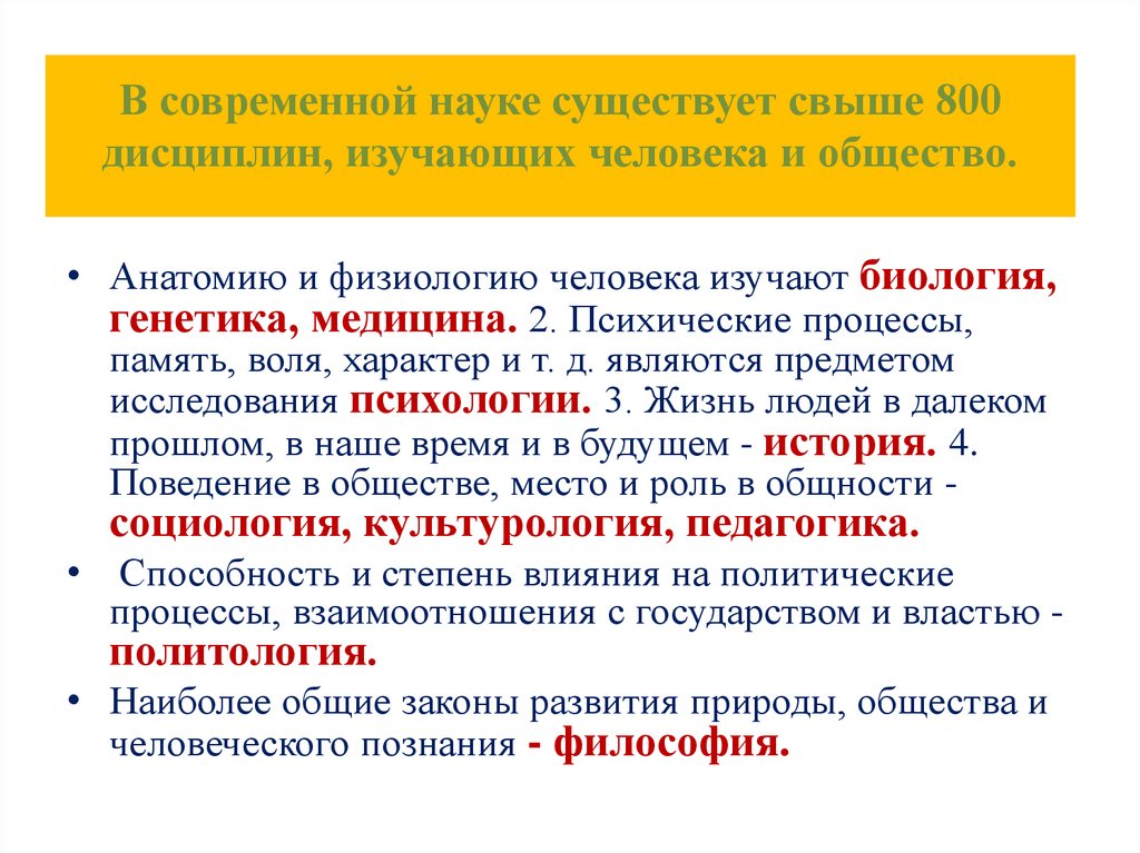 В современной науке существует свыше 800 дисциплин, изучающих человека и общество.