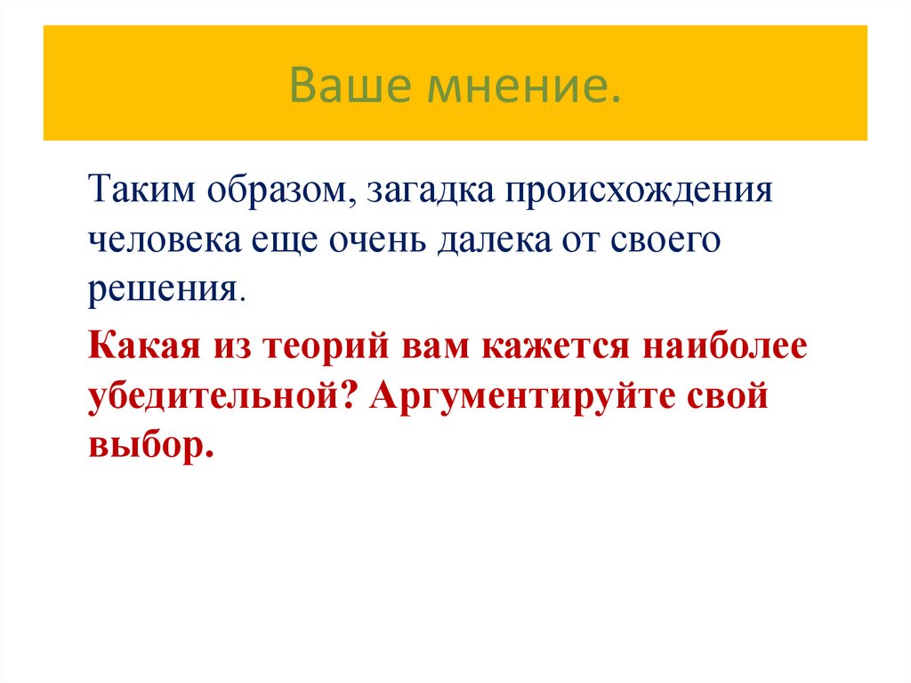 Ваше мнение.