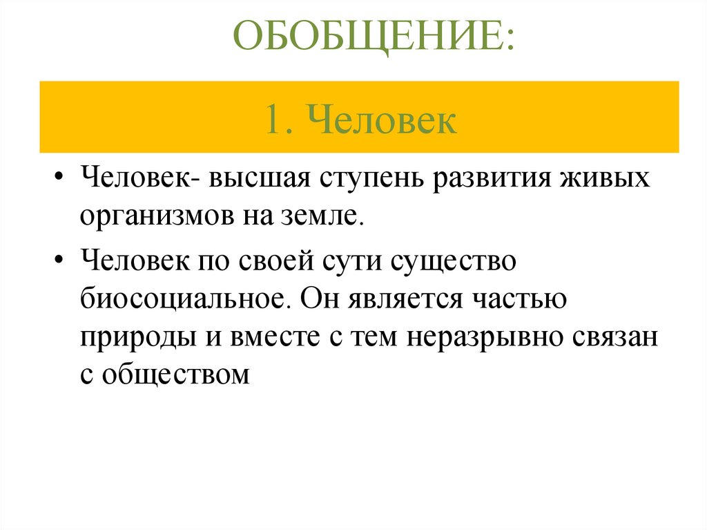 1. Человек
