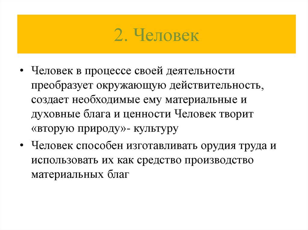 2. Человек