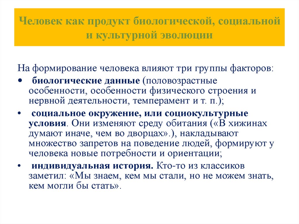 Человек как продукт биологической, социальной и культурной эволюции