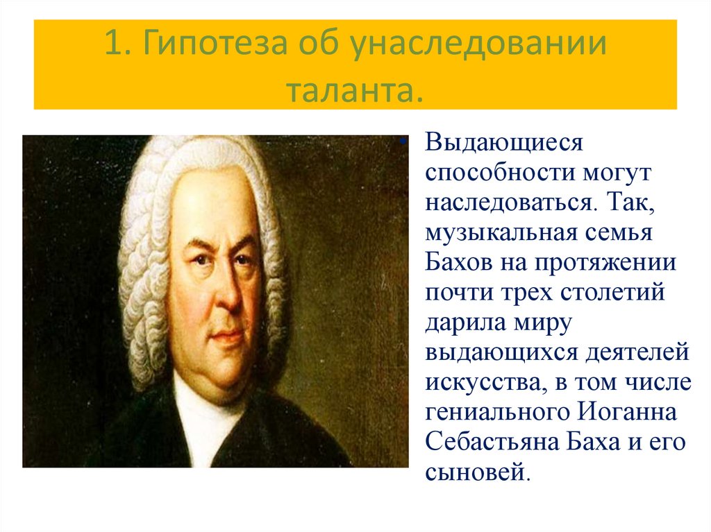 1. Гипотеза об унаследовании таланта.