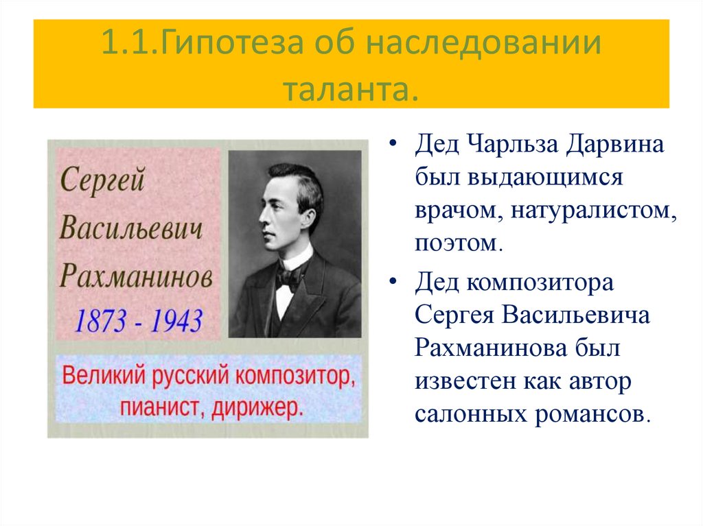 1.1.Гипотеза об наследовании таланта.