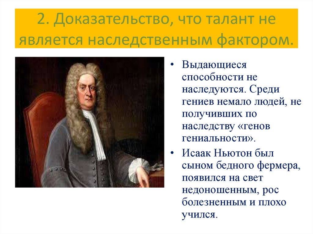 2. Доказательство, что талант не является наследственным фактором.