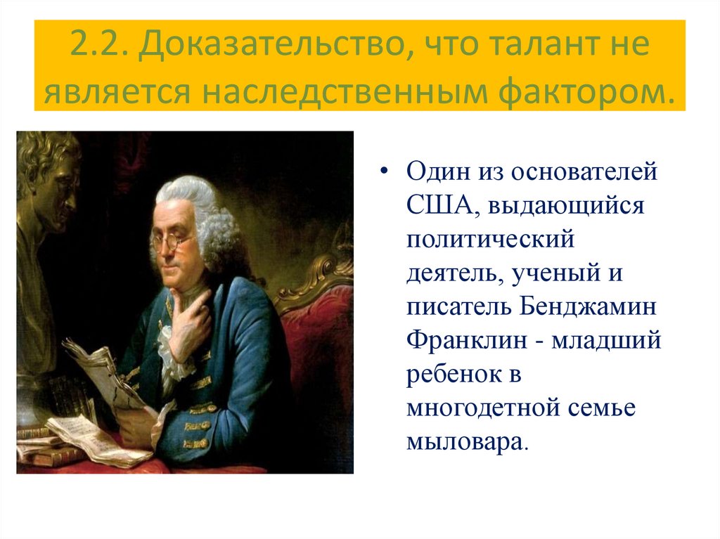 2.2. Доказательство, что талант не является наследственным фактором.