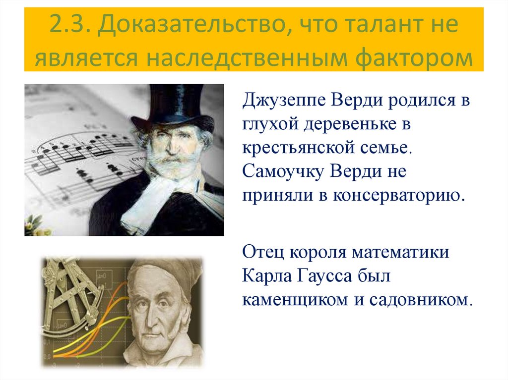 2.3. Доказательство, что талант не является наследственным фактором