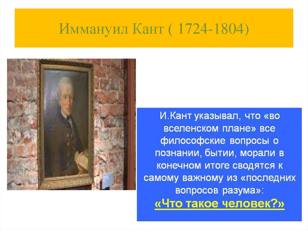 Иммануил Кант ( 1724-1804)