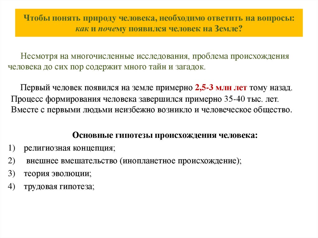 Чтобы понять природу человека, необходимо ответить на вопросы: как и почему появился человек на Земле?