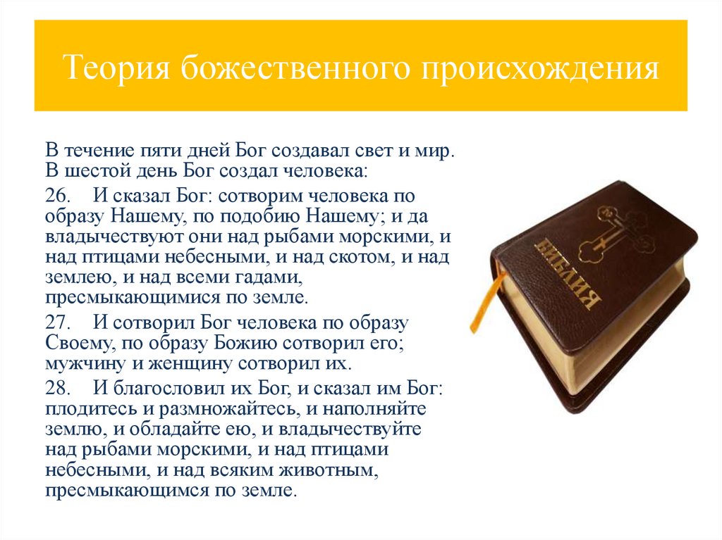 Теория божественного происхождения