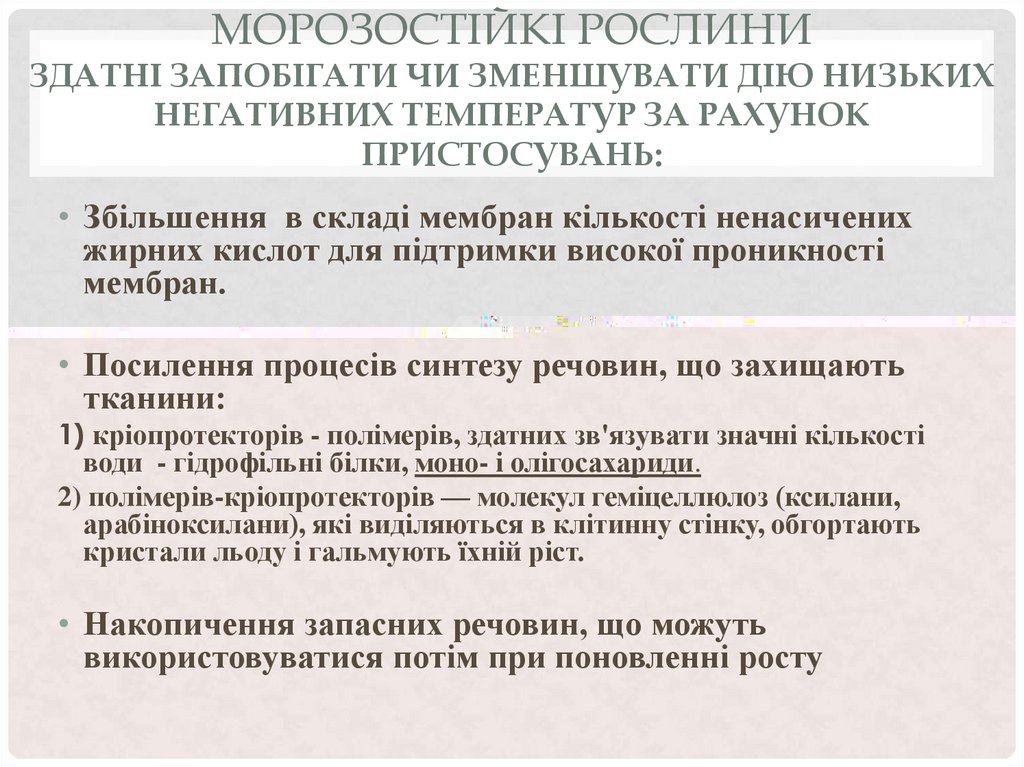 Морозостійкі рослини здатні запобігати чи зменшувати дію низьких негативних температур за рахунок пристосувань: