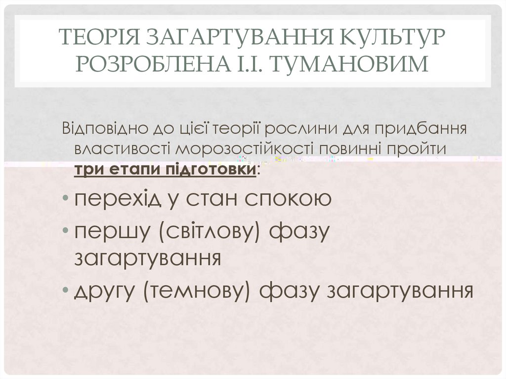 Теорія загартування культур розроблена І.І. Тумановим