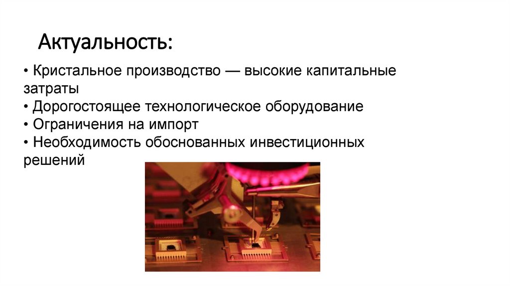 Актуальность: