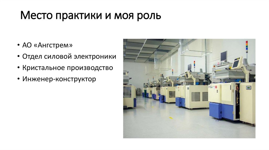 Место практики и моя роль