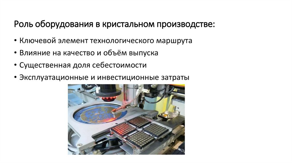 Роль оборудования в кристальном производстве: