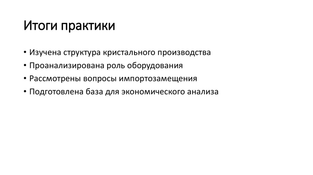 Итоги практики