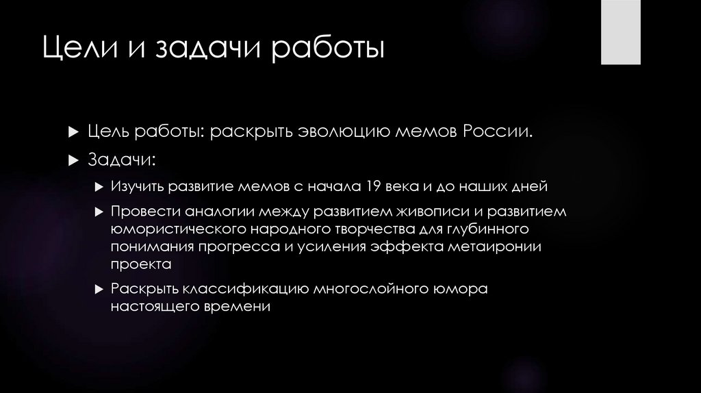 Цели и задачи работы