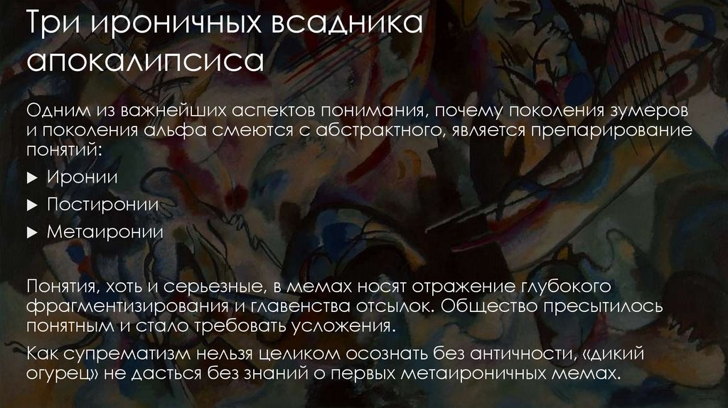 Три ироничных всадника апокалипсиса