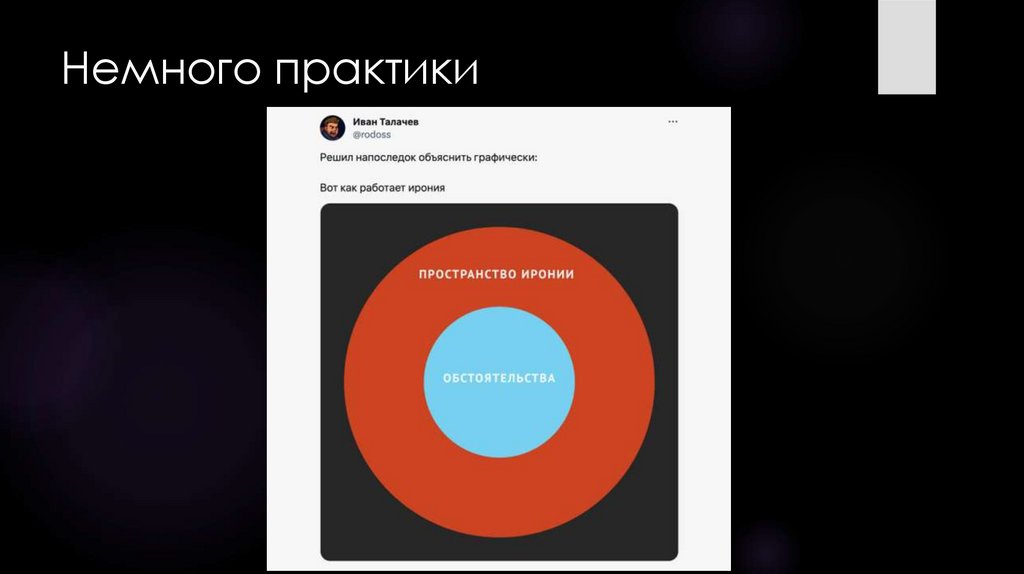 Немного практики