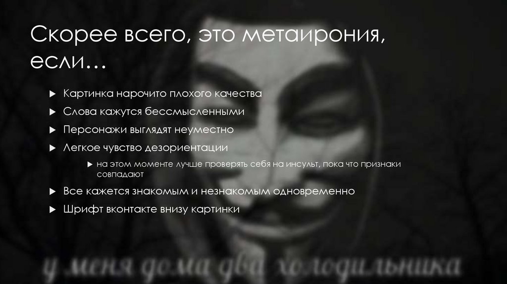 Скорее всего, это метаирония, если…