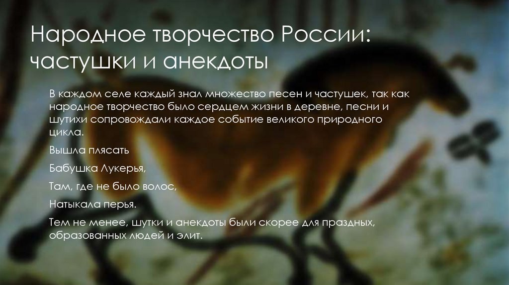 Народное творчество России: частушки и анекдоты