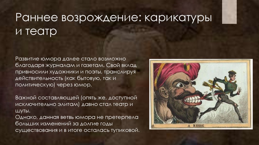 Раннее возрождение: карикатуры и театр